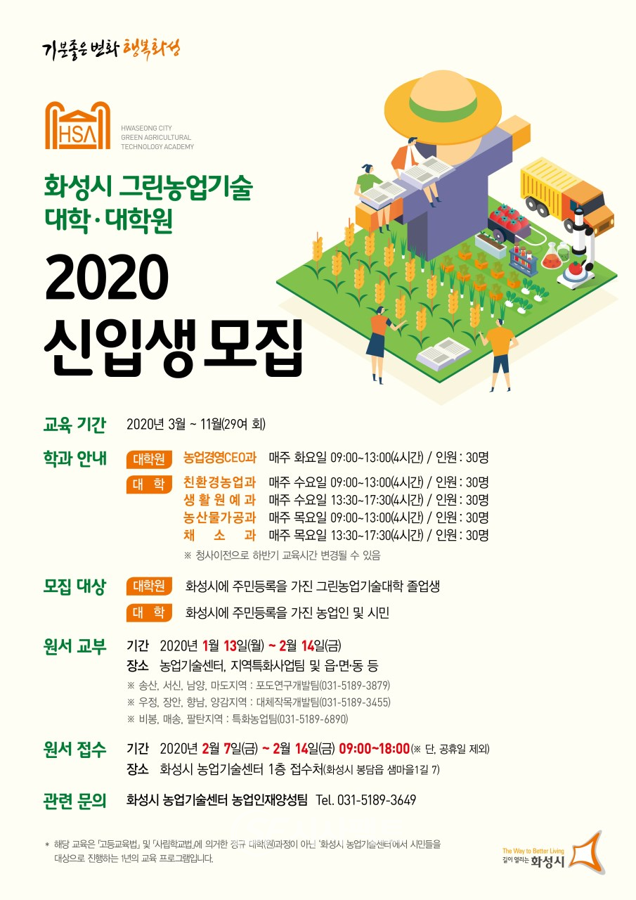2020 그린농업기술대학(원) 신입생모집 포스터 [사진=화성시청]