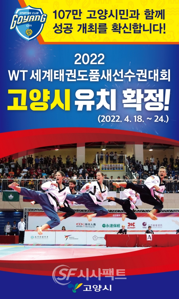 고양시, WT 2022세계태권도품새선수권대회 유치... 15년 만에 한국에서 열려 [사진=고양시청]