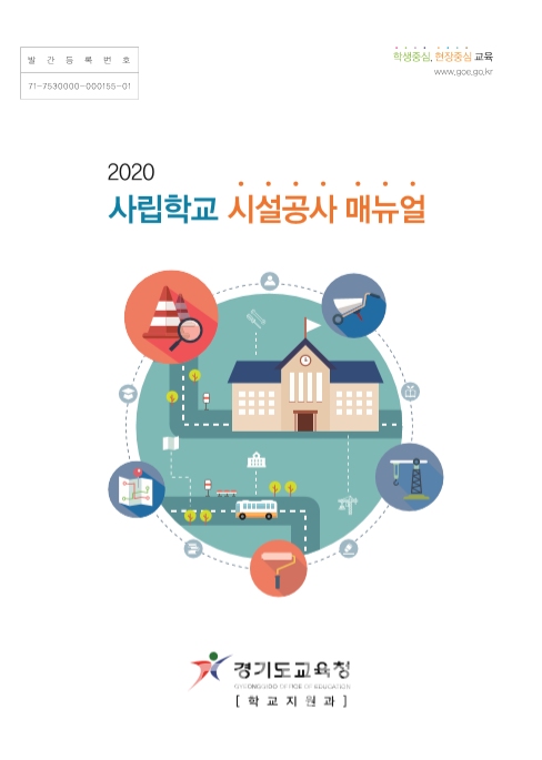 2020 사립학교 시설공사 매뉴얼 표지 [사진=경기도교육청]