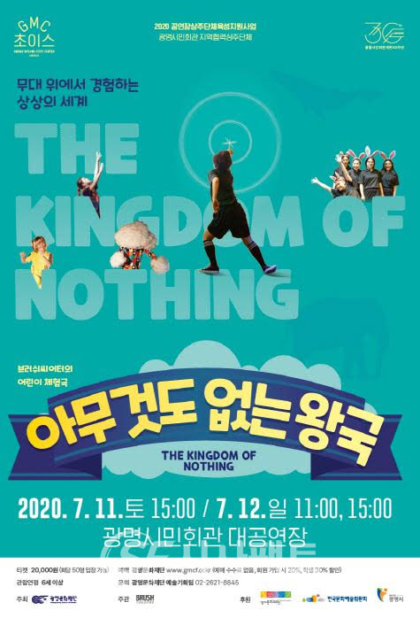 어린이극 '아무것도 없는 왕국' 공연 포스터 [사진=광명문화재단]