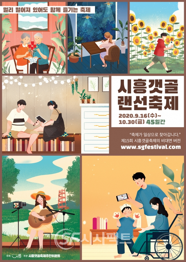 시흥갯골랜선축제 포스터 [사진=시흥시청]