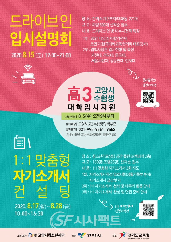 전국 최초 채널 선택형 ‘드라이브 인 입시설명회’ 개최 안내 포스터 [사진=고양시청]