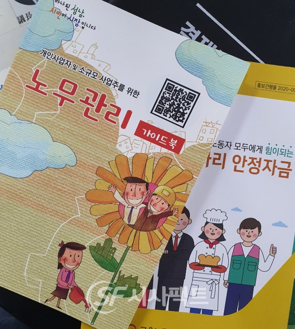 성남시가 청년 아르바이트 고용 사업주 등에 나눠주는 ‘노무관리 가이드북’ [사진=성남시청]