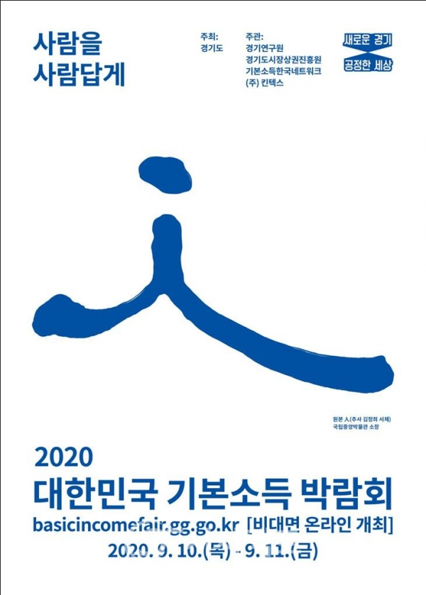 2020기본소득박람회 포스터 [사진=경기도청]