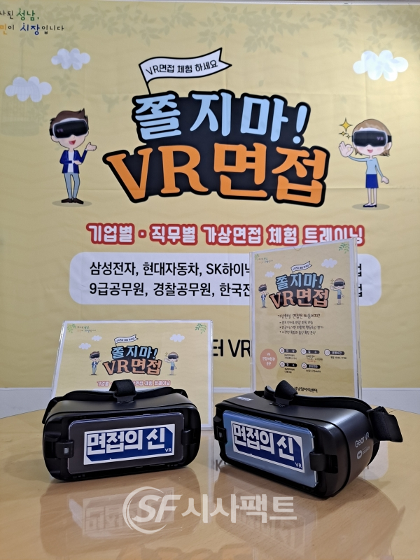 오는 9월 7일부터 성남시청 2층 일자리센터 상담실에 설치 운영하는 가상현실(VR) 면접 체험 기기 [사진=성남시청]