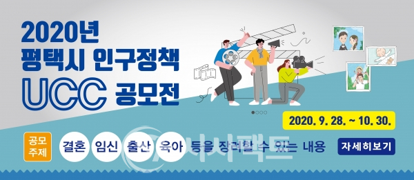 평택시 2020 인구정책 UCC공모전 개최 안내 포스터 [사진=평택시청]