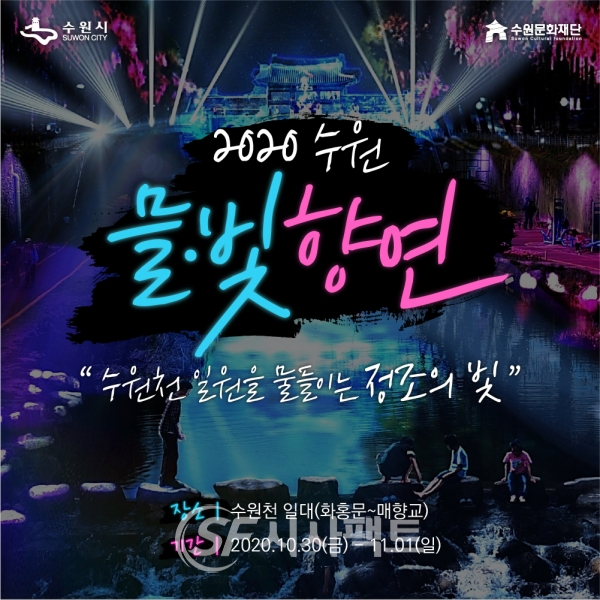 ‘2020 수원 믈·빛 향연’ 안내 포스터 [사진=수원시청]