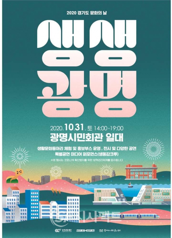 2020 경기도 문화가 있는 날 ‘생생광명’ 안내 포스터 [사진=광명문화재단]
