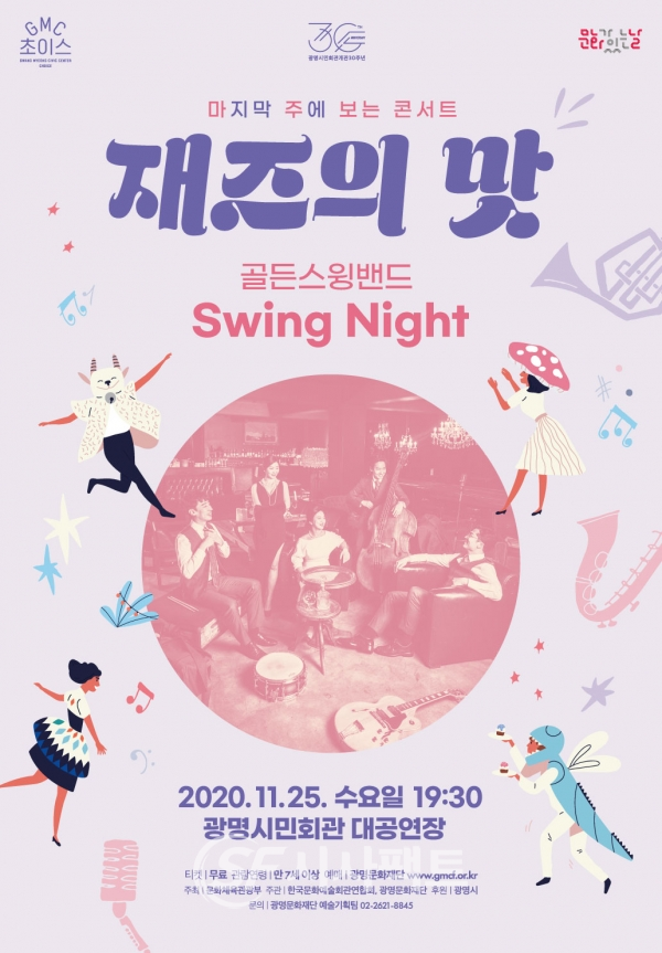 Swing Night 공연 안내 포스터 [사진=광명문화재단]