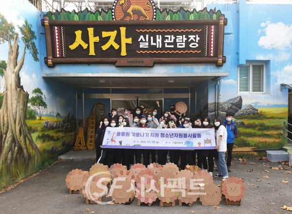 과천시·서울대공원 협력…동물원 겨울나기 지원 청소년 자원봉사 활동 [사진=과천시청]