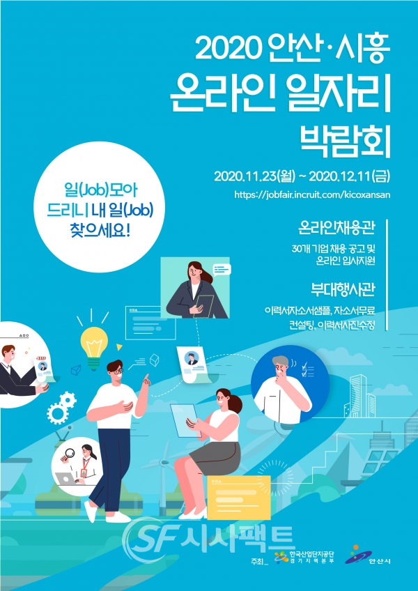 안산시-산단공 경기본부,‘온라인 일자리 박람회’개최 안내 포스터 [사진=안산시청]