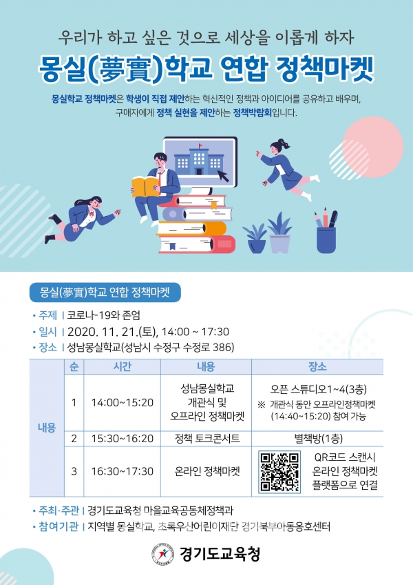 2020 몽실학교 연합 정책마켓 안내 포스터 [사진=경기도교육청]