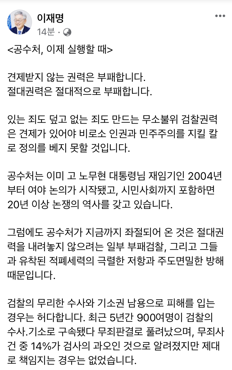 ▲공수처법 개정을 촉구한 이재명 경기도지사 ⓒ이재명 지사 페이스북