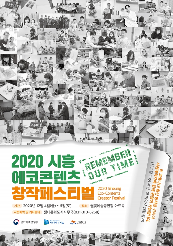 ‘2020 시흥 에코콘텐츠 창작페스티벌’ 포스터 [사진=시흥시청]