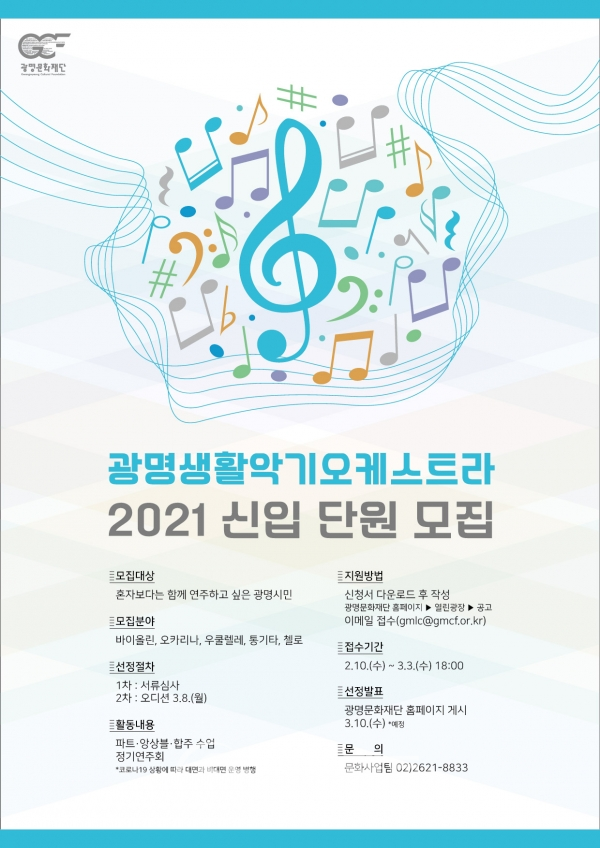 2021광명생활악기오케스트라  신입 단원 모집 포스터 [사진=광명문화재단]