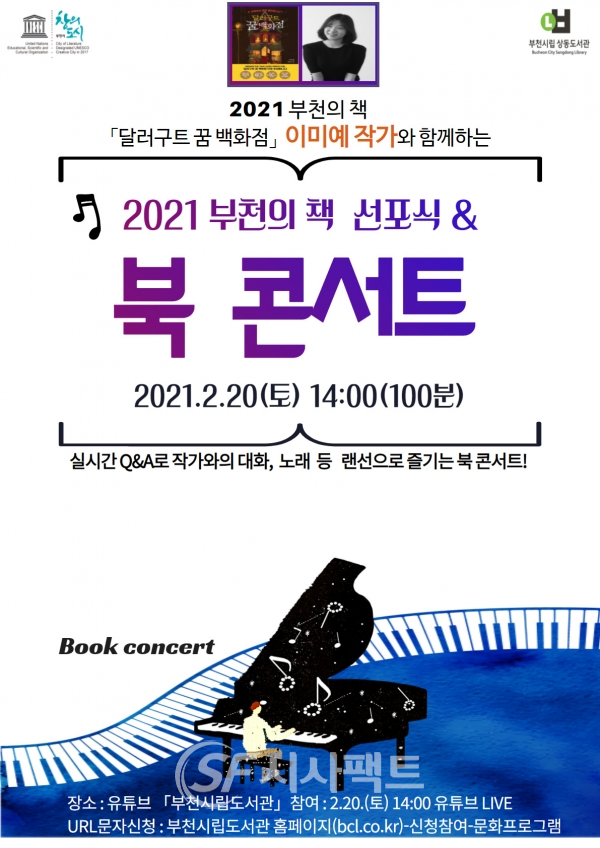 2021 부천의 책 선포식 및 북 콘서트 홍보 포스터 [사진=부천시청]