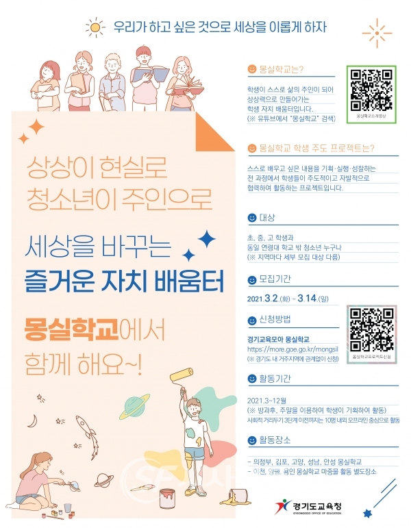 2021 몽실학교 학생 주도 프로젝트 참여할 청소년 모집 안내 포스터 [사진=경기도교육청]