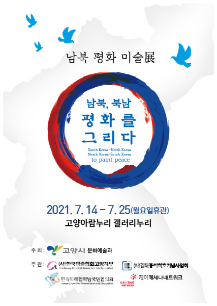 남북 평화 미술전 개최 안내 포스터 [사진=고양시청]