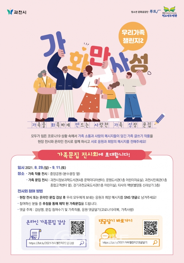 ‘가족문집’ 전시회 개최 안내 포스터 [사진=과천시청]