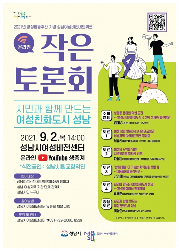 성남시  2021년 양성평등주간 기념 온라인 작은토론회 개최 안내 포스터 [사진=성남시청]