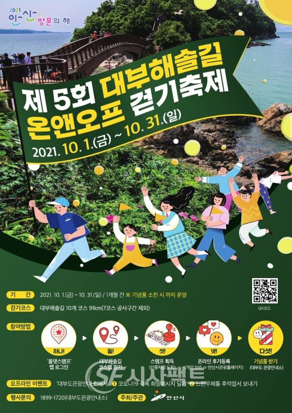 제5회 대부해솔길 온앤오프 걷기축제 개최 안내 포스터 [사진=안산시청]
