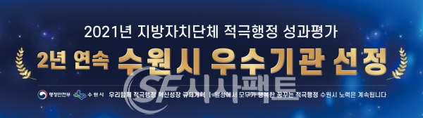 적극행정 성과점검 ‘우수기관’ 선정 홍보 배너 [사진=수원시청]