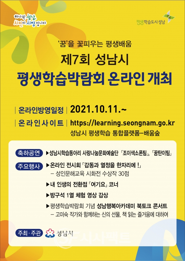 성남시 ‘제7회 평생학습박람회’ 11일 온라인 개최 안내 포스터 [사진=성남시청]