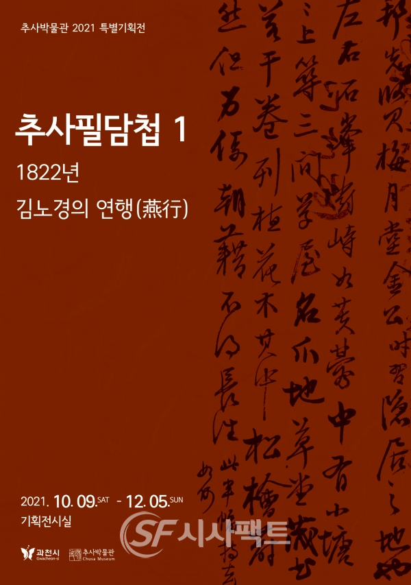 추사박물관 2021 특별기획전(추사필담첩1-1822년 김노경의 연행 포스터 [사진=과천시청]