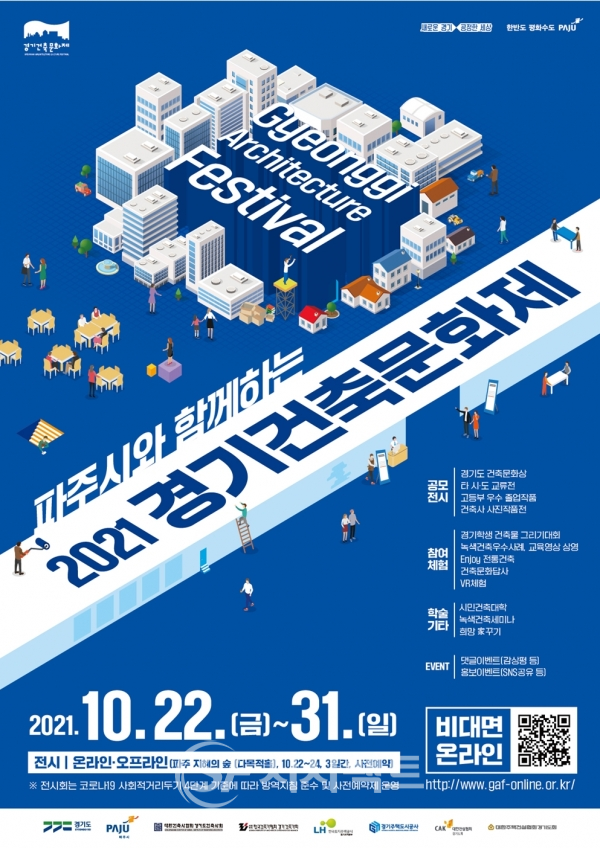 ‘2021 경기건축문화제’온라인 개최 포스터 [사진=파주시청]