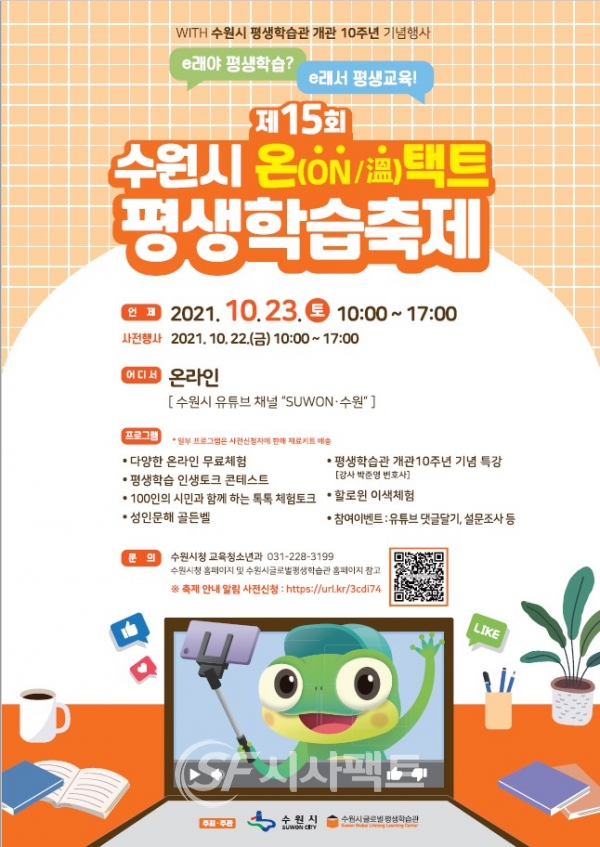 ‘제15회 수원시 온택트 평생학습축제’ 23일 개최 안내 포스터 [사진=수원시청]