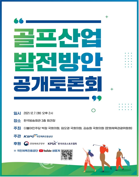 ‘골프 산업 발전 방안 공개토론회’ 포스터