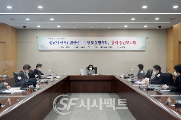 성남시 전시컨벤션센터 구성․운영계획 용역 중간보고회 개최 [사진=성남시청]