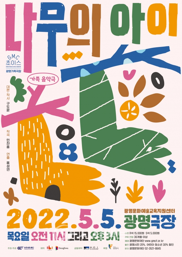 광명문화재단 2022년 제5회 광명가족극장의 첫 번째 공연 음악극 나무의 아이 포스터 [사진=광명문화재단]