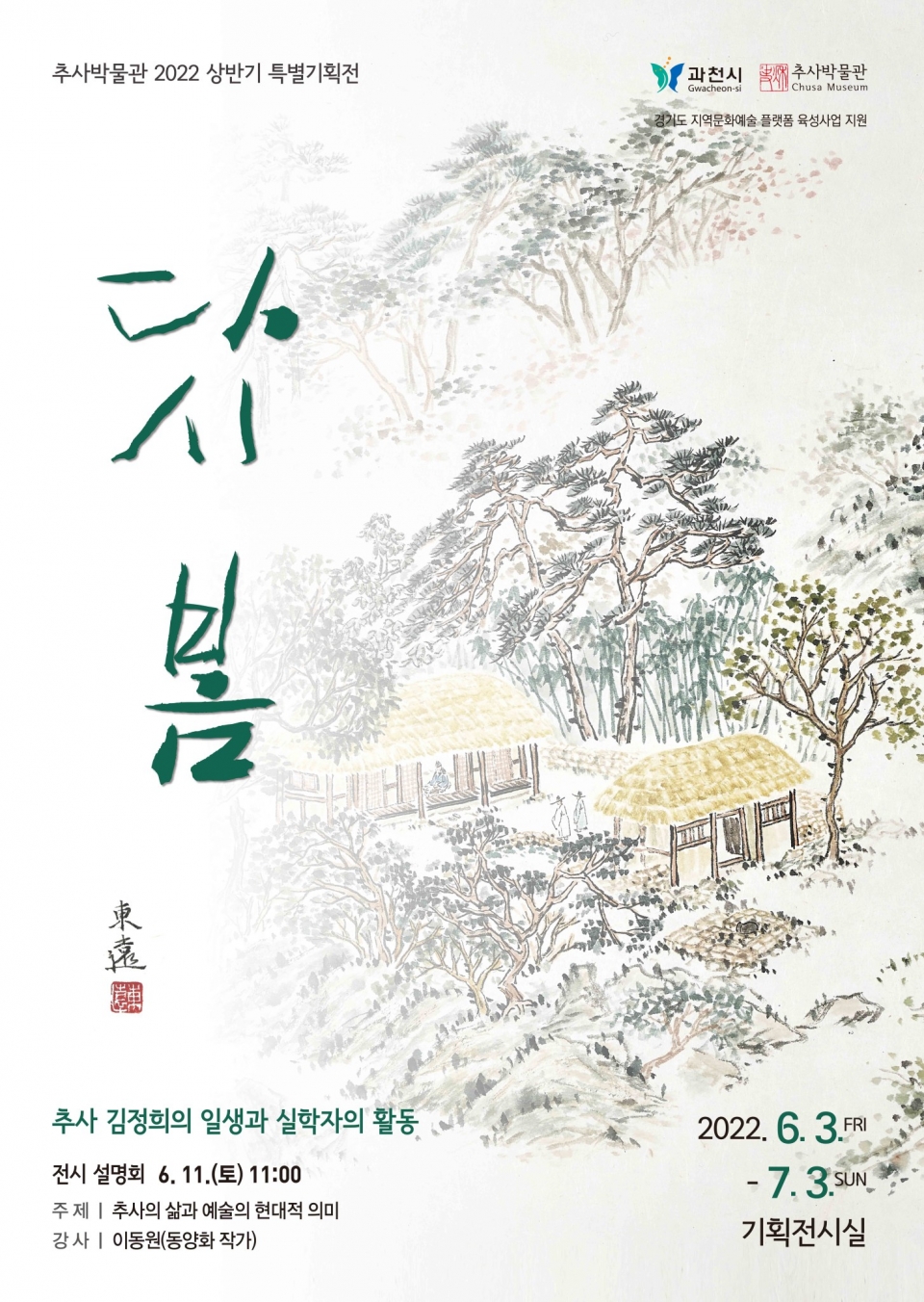 추사박물관 특별기획전 포스터'다시 봄' [사진=과천시청]