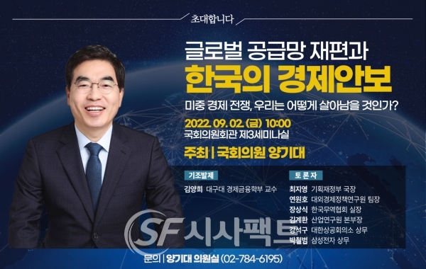 ‘글로벌 공급망 재편과 한국의 경제안보’ 세미나 개최 안내 포스터 [사진=의원실]