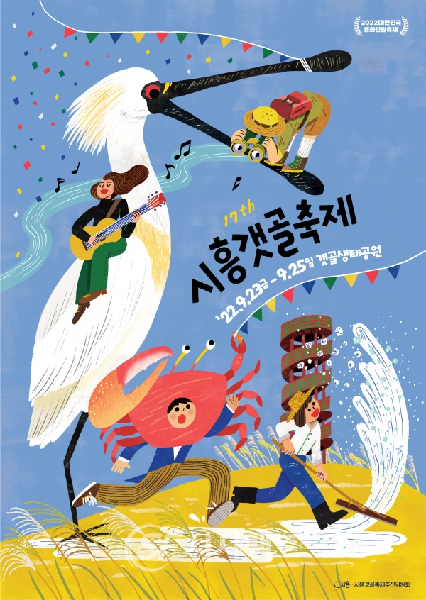 제17회 시흥갯골축제 메인 포스터 [사진=시흥시청]