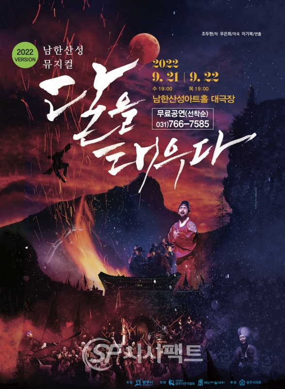 남한산성 뮤지컬  달을 태우다 안내 포스터 [사진=광주시청]
