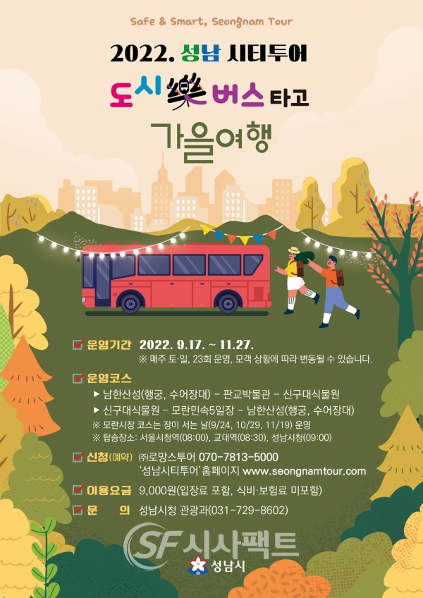 성남시티투어 도시락(樂) 버스 가을 관광 코스 운행 안내 포스터 [사진=성남시청]