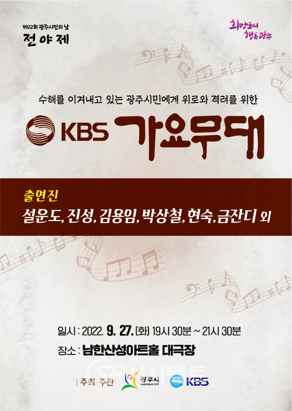 광주시, KBS 가요무대 개최 안내 포스터 [사진=광주시청]