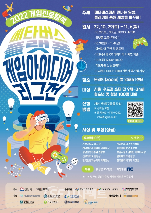 성남시 메타버스 플랫폼 게임아이디어 리그전 개최 안내 포스터 [사진=성남시청]
