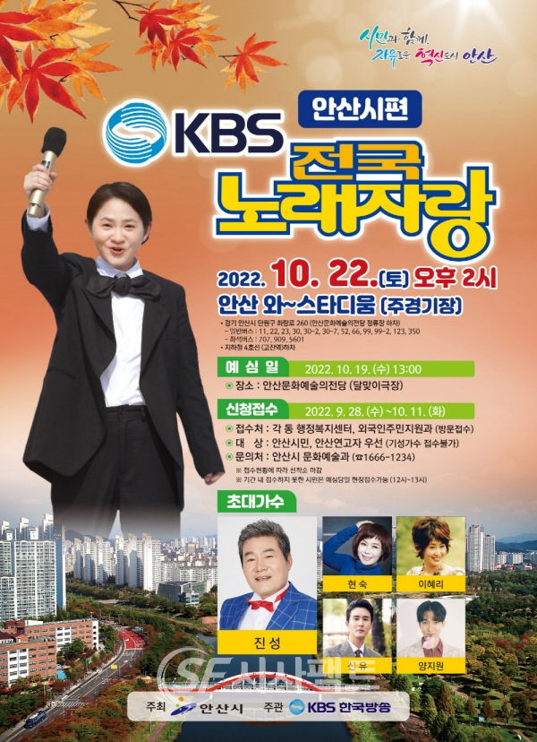 KBS 전국노래자랑 안산시편, 10월 22일 와 스타디움서 개최 안내 포스터 [사진=안산시청]