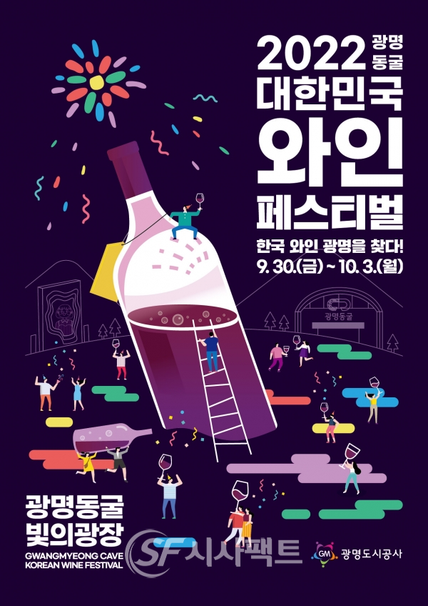 2022 광명동굴 대한민국 와인 페스티벌 포스터 [사진=광명도시공사]