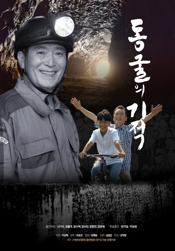 ▲제2회 광명영화제 ‘동굴의 기적’ 포스터 ⓒ한국영화인총연합회 경기도지회 광명지부
