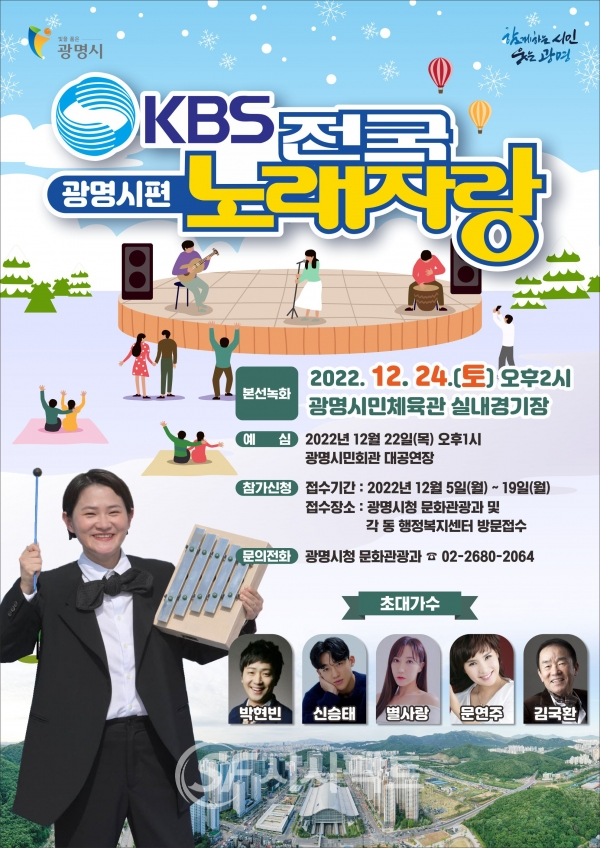 광명시는 KBS 전국노래자랑 광명시편을 오는 12월 24일 광명시민체육관 실내경기장에서 개최한다 [사진=광명시청]