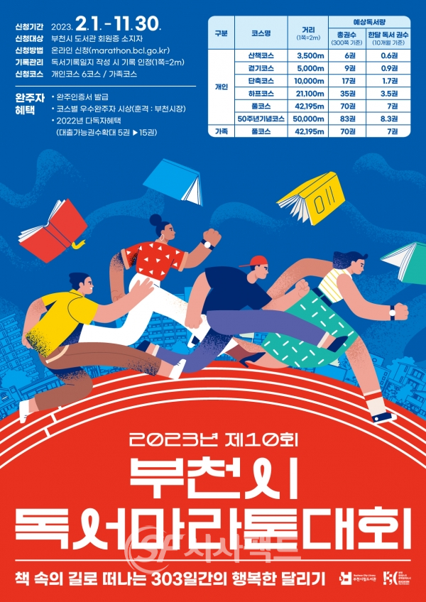 제10회 독서마라톤대회 포스터 [사진=부천시청]