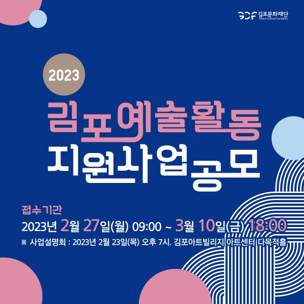 김포문화재단 2023 김포예술활동 지원사업 공모 [사진=김포문화재단]
