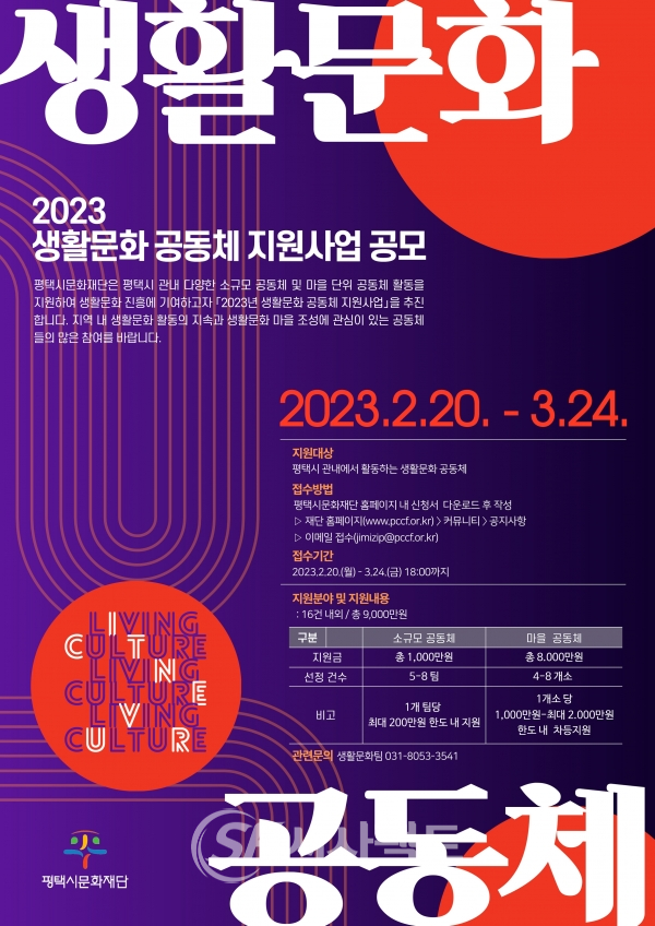 2023년 생활문화 공동체 지원사업 공모 안내 포스터 [사진=평택시문화재단]
